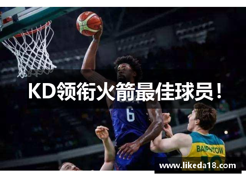 KD领衔火箭最佳球员！