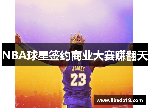 NBA球星签约商业大赛赚翻天