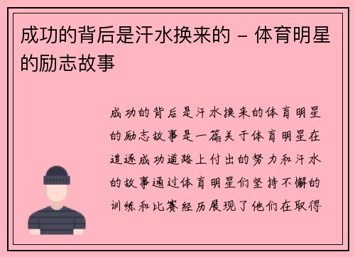 成功的背后是汗水换来的 - 体育明星的励志故事