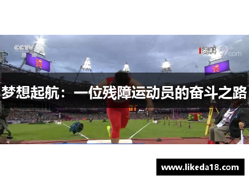 梦想起航：一位残障运动员的奋斗之路
