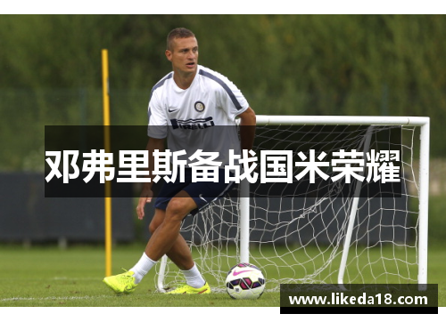 邓弗里斯备战国米荣耀