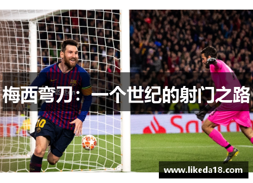 梅西弯刀：一个世纪的射门之路