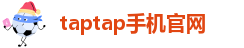 taptap手机官网